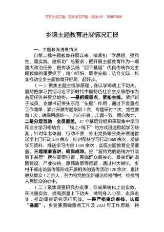 乡镇主题教育进展情况汇报.docx