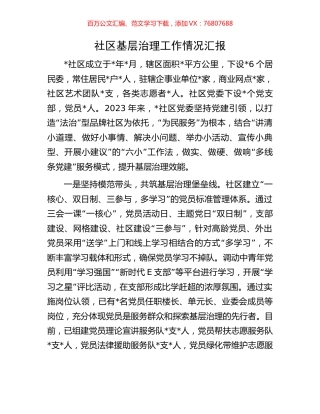 社区基层治理工作情况汇报.docx
