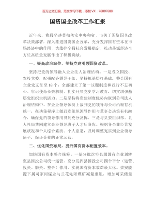 国资国企改革工作汇报.docx