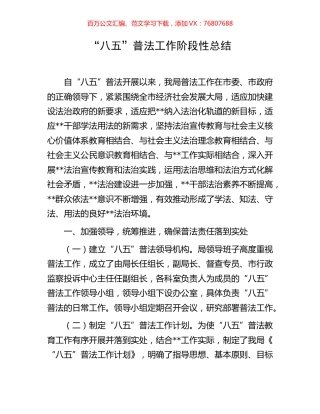 “八五”普法工作阶段性总结.docx