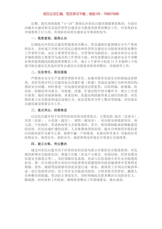 全面排查整治城乡自建房安全隐患工作汇报.docx