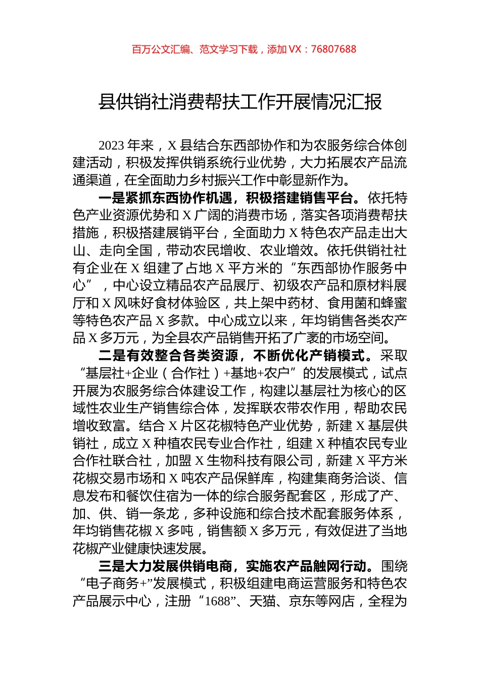 县供销社消费帮扶工作开展情况汇报.docx_第1页