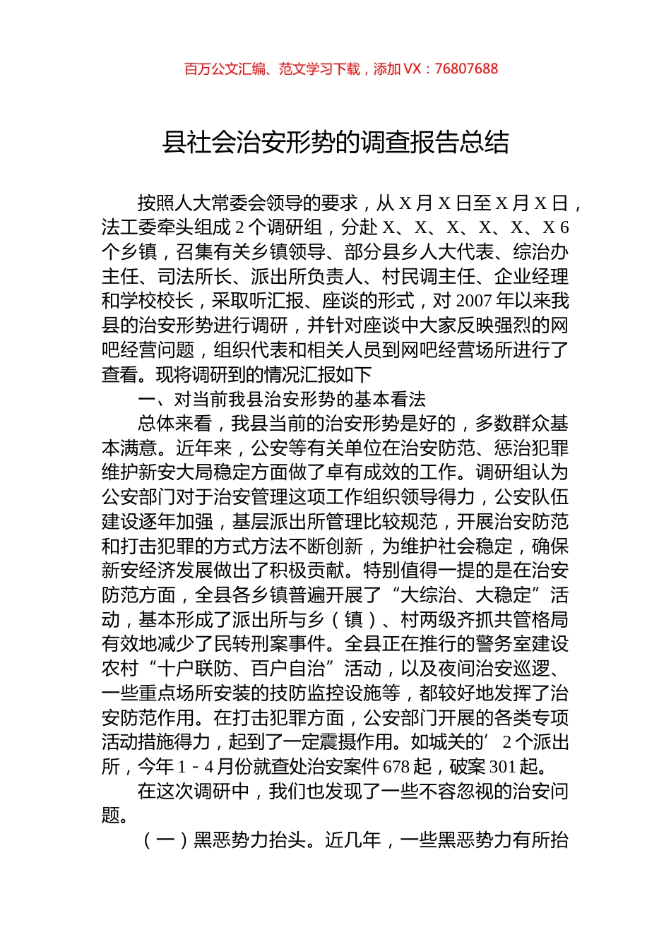 县社会治安形势的调查报告总结.docx_第1页