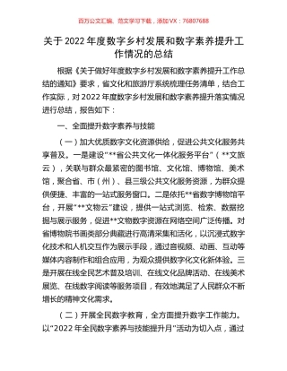 关于2022年度数字乡村发展和数字素养提升工作情况的总结.docx