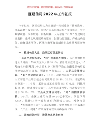 区经信局2022年工作汇报.docx