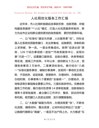 人社局优化服务工作汇报.docx