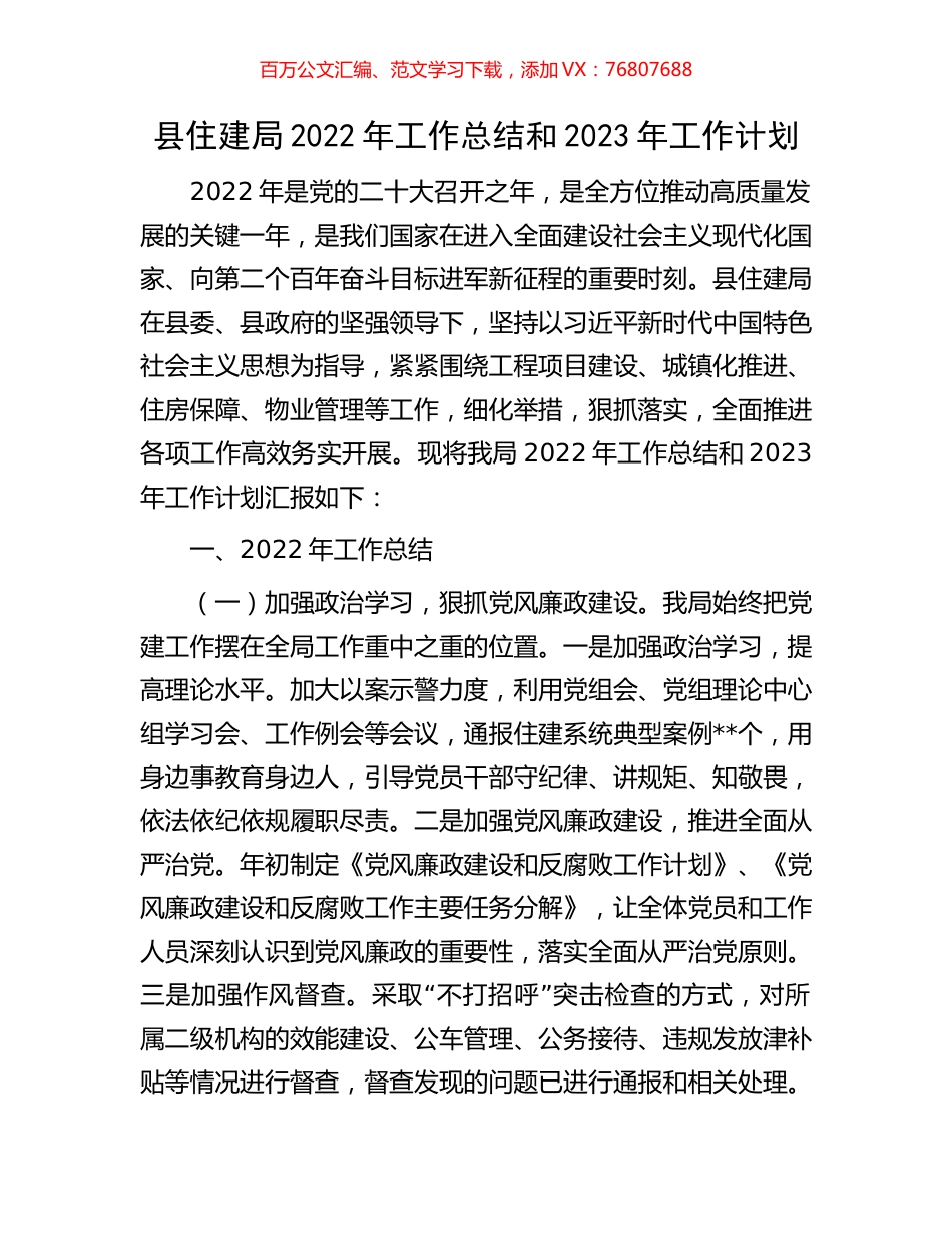 县住建局2022年工作总结和2023年工作计划.docx_第1页