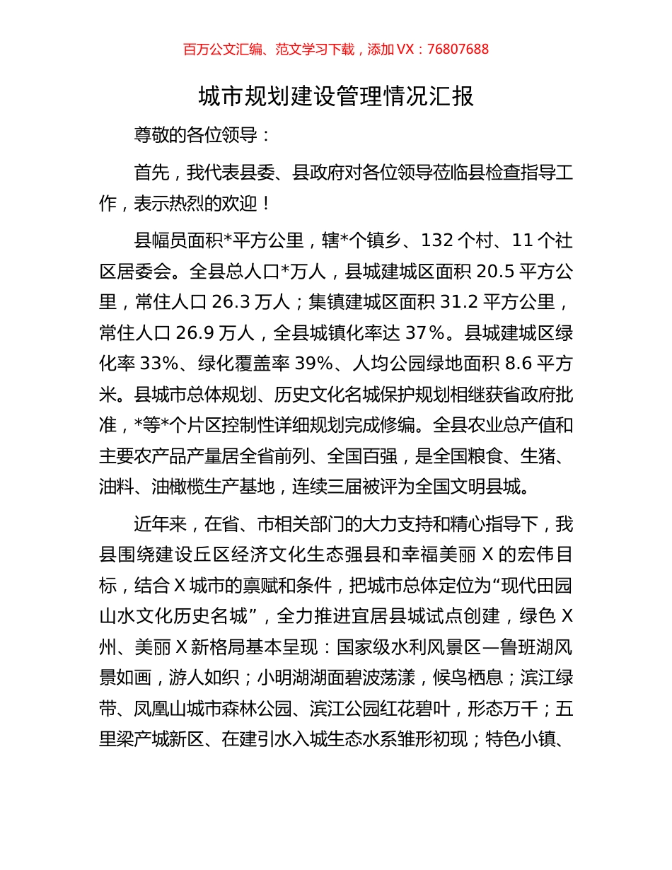 城市规划建设管理情况汇报.docx_第1页