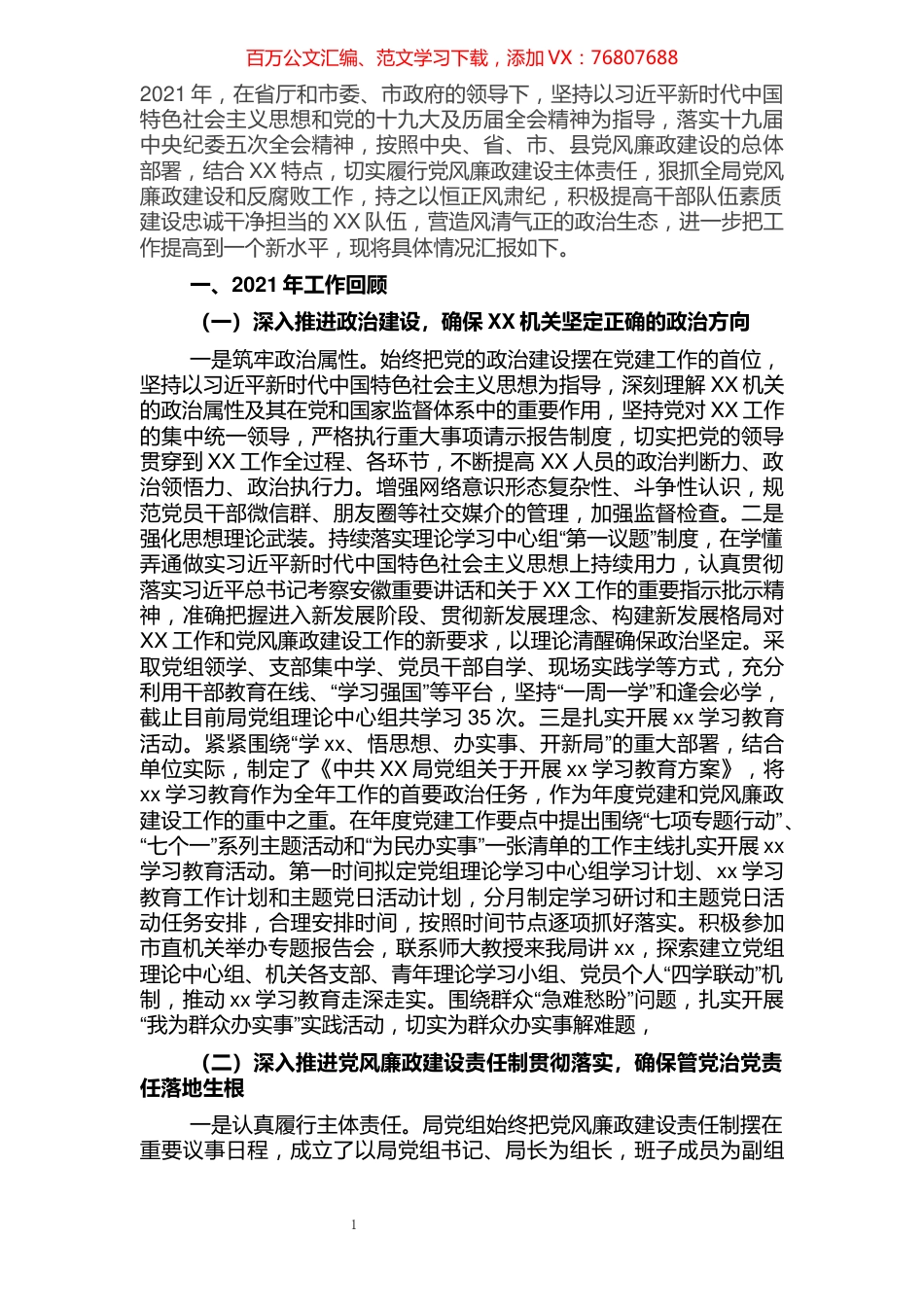 2021年市级单位党风廉政建设工作总结及2022年工作计划.docx_第1页