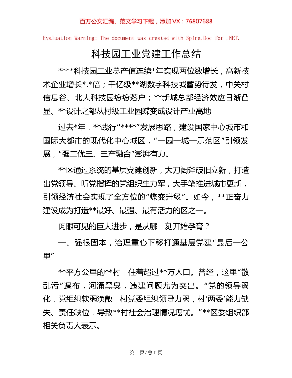 科技园工业党建工作总结.docx_第1页