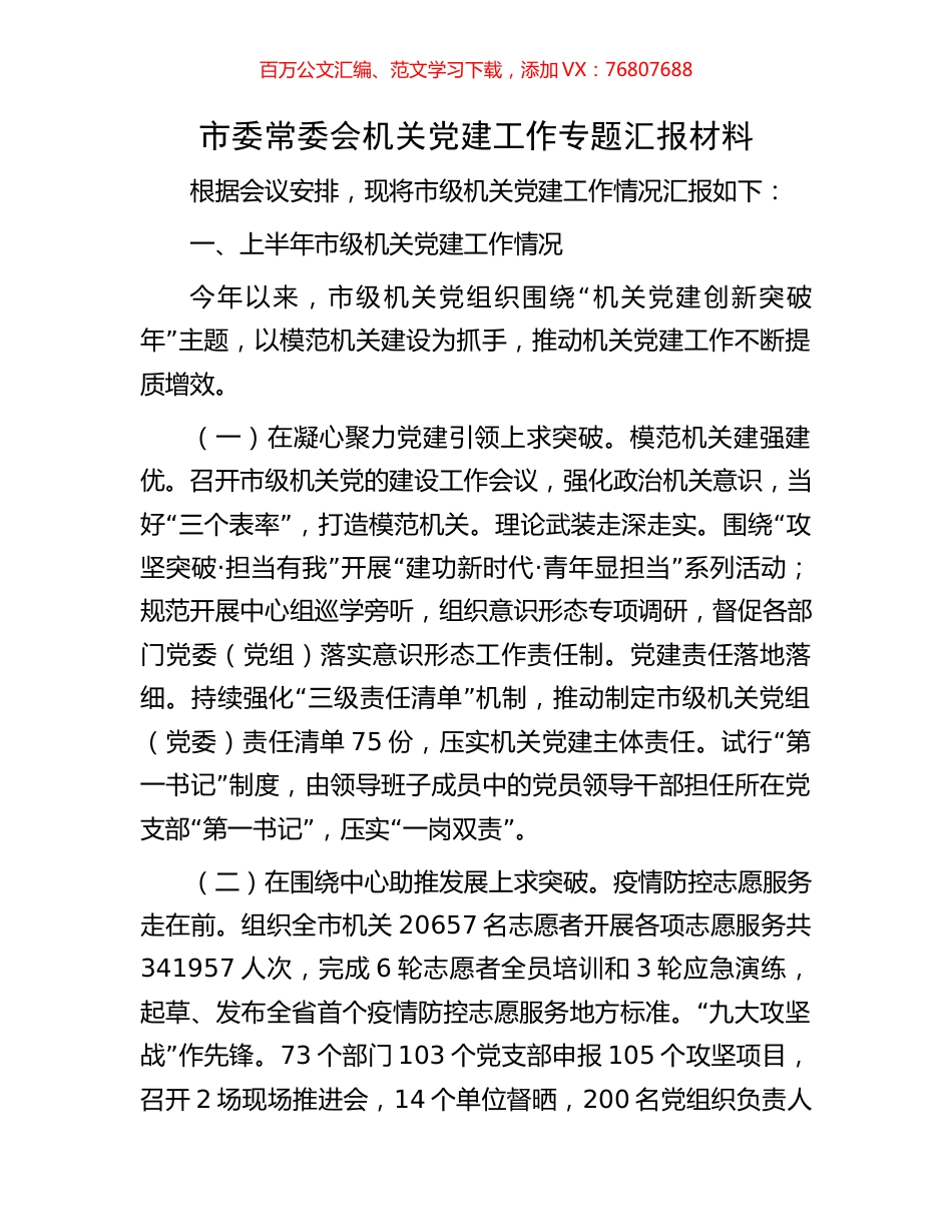 市委常委会机关党建工作专题汇报材料.docx_第1页