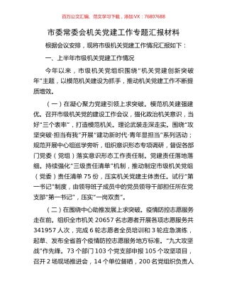 市委常委会机关党建工作专题汇报材料.docx