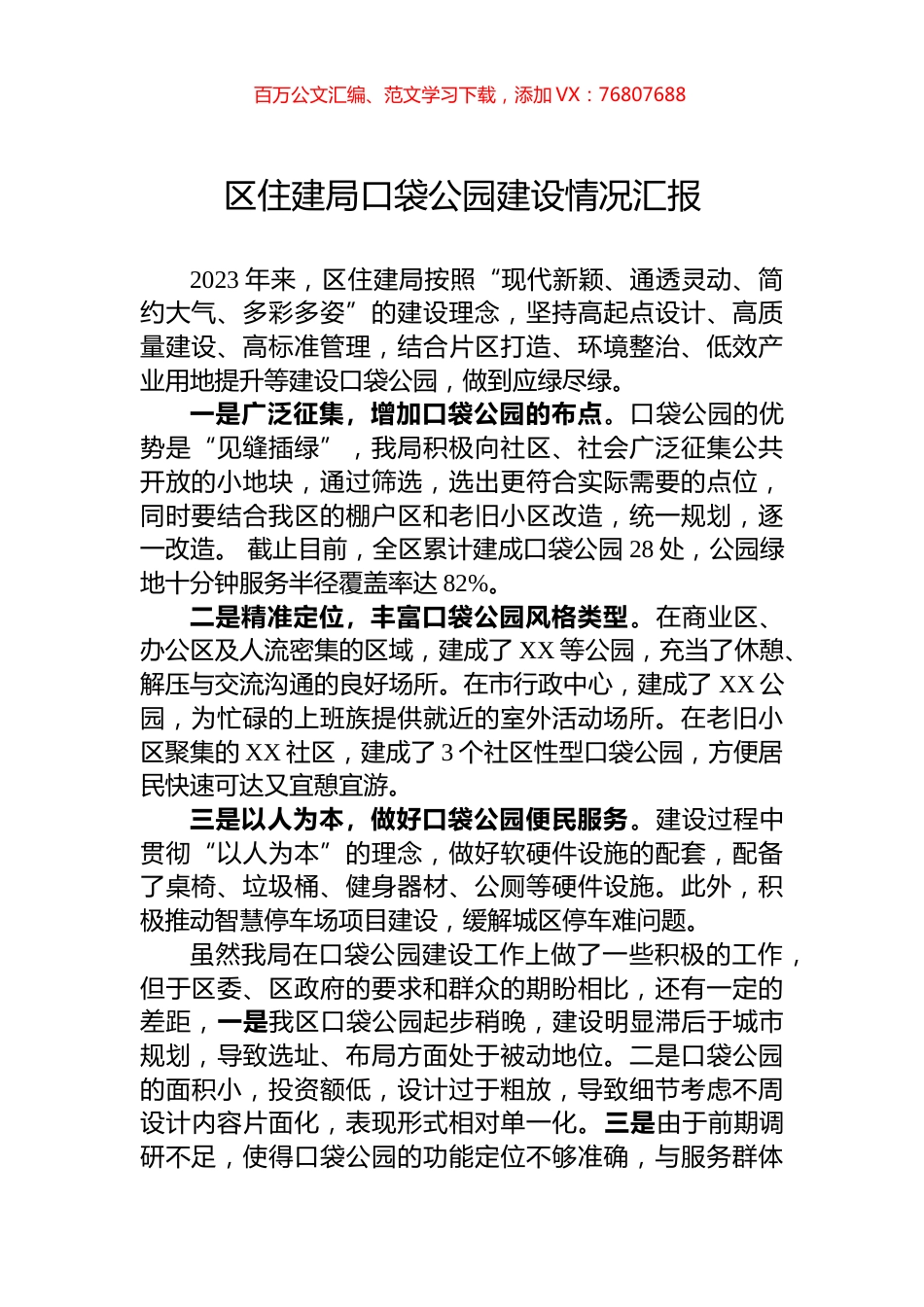 区住建局口袋公园建设情况汇报.docx_第1页