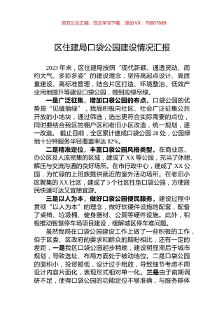 区住建局口袋公园建设情况汇报.docx
