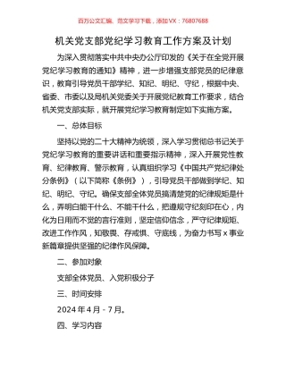 机关党支部党纪学习教育工作方案及计划.docx