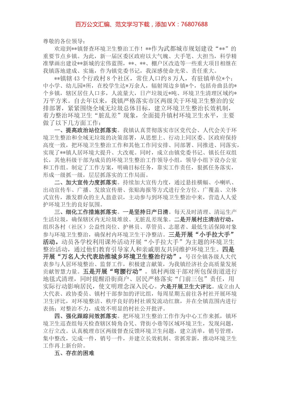 乡镇（街道）城乡环境卫生整治工作汇报.docx_第1页