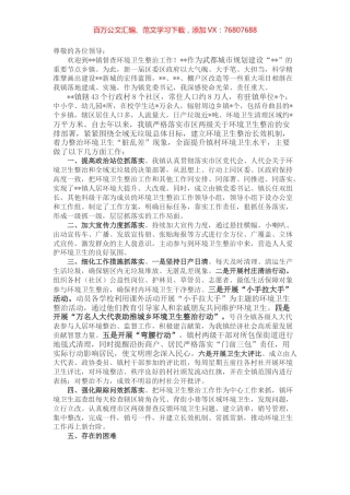 乡镇（街道）城乡环境卫生整治工作汇报.docx