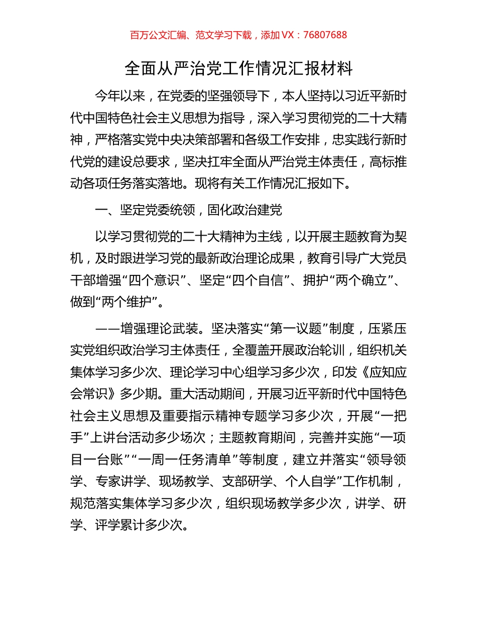 全面从严治党工作情况汇报材料.docx_第1页