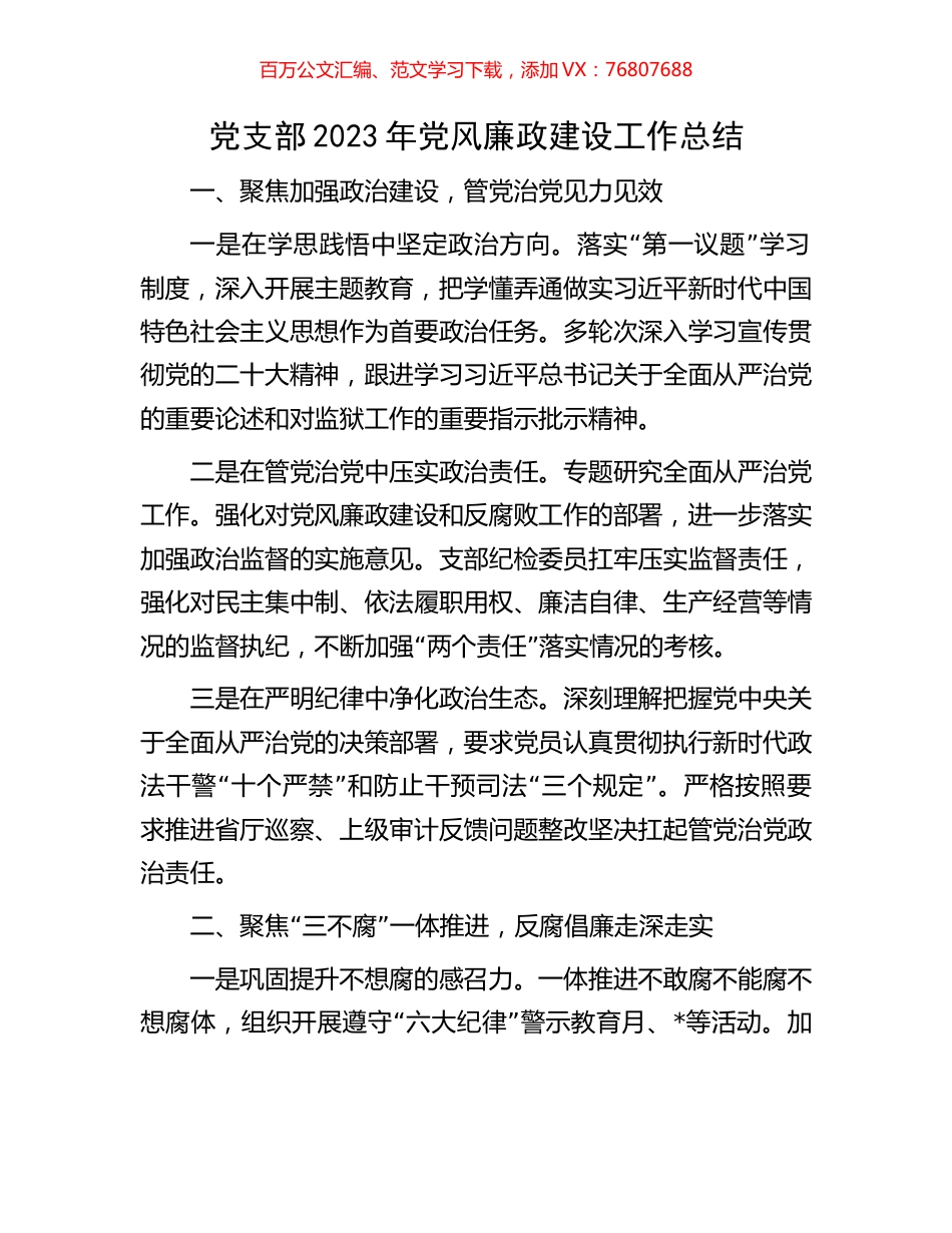 党支部2023年党风廉政建设工作总结.docx_第1页