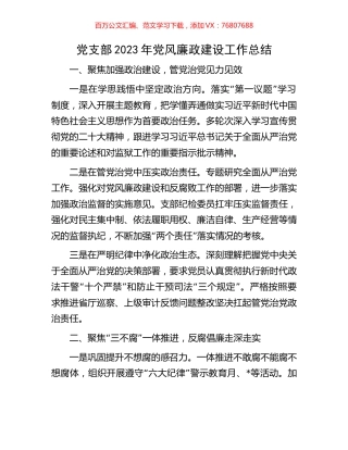 党支部2023年党风廉政建设工作总结.docx