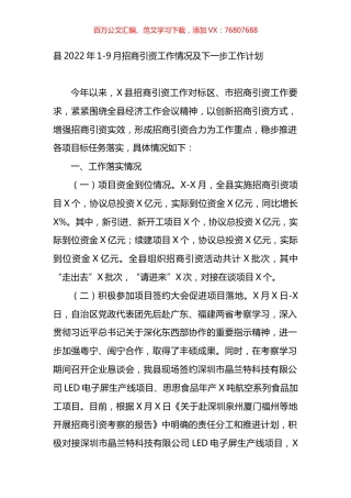 县2022年1-9月招商引资工作情况及下一步工作计划.docx