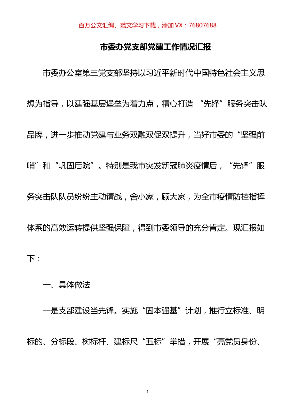 市委办党支部党建工作情况汇报.docx_第1页
