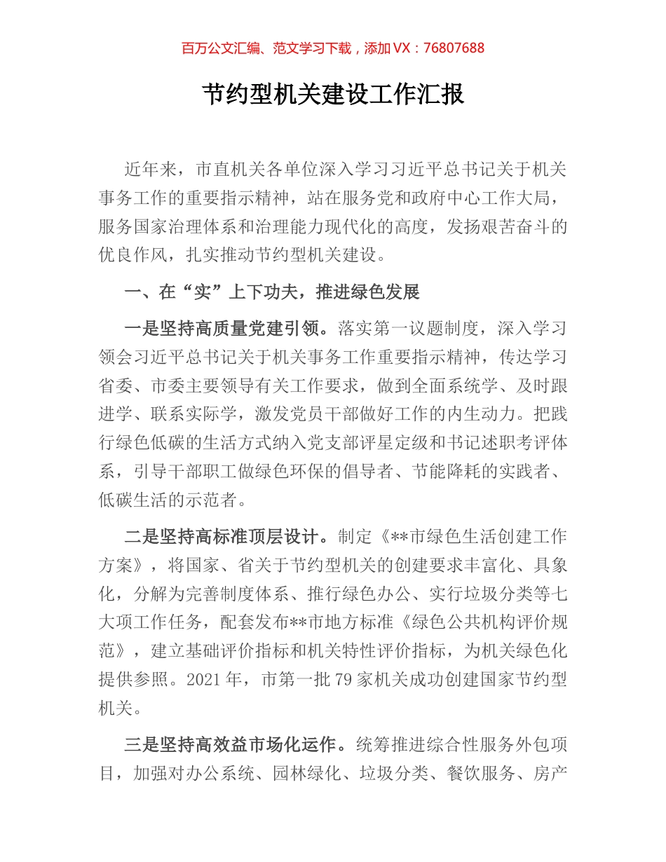 节约型机关建设工作汇报.docx_第1页