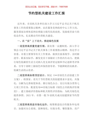 节约型机关建设工作汇报.docx