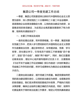 集团公司一季度党建工作总结.docx