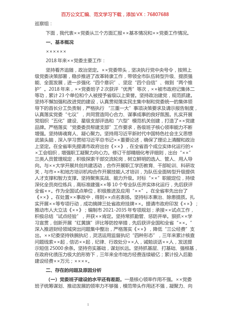 向巡察组汇报：政治巡察党委工作报.docx_第1页