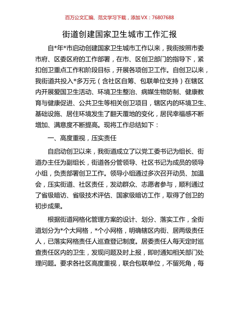街道创建国家卫生城市工作汇报.docx_第1页