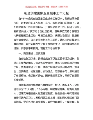 街道创建国家卫生城市工作汇报.docx