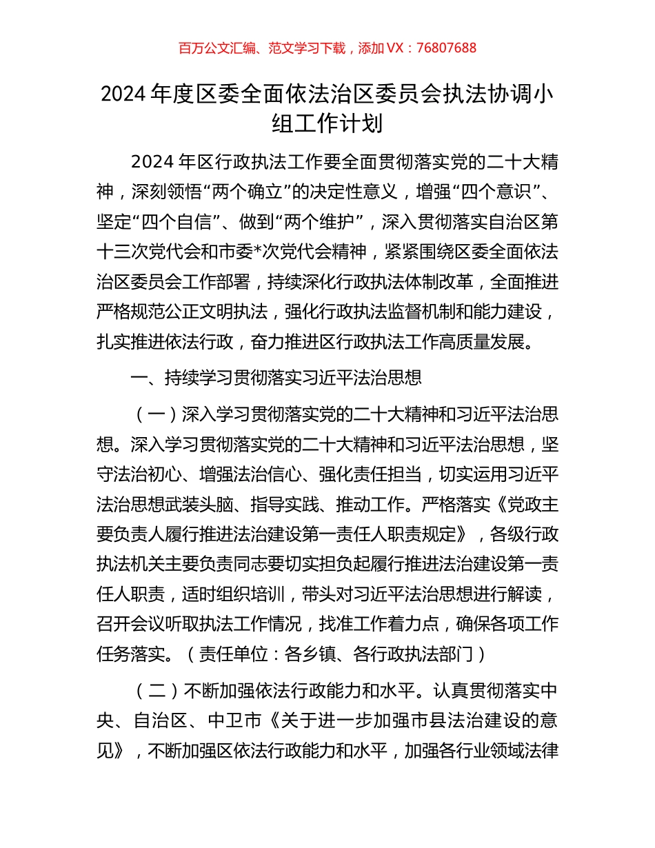2024年度区委全面依法治区委员会执法协调小组工作计划.docx_第1页