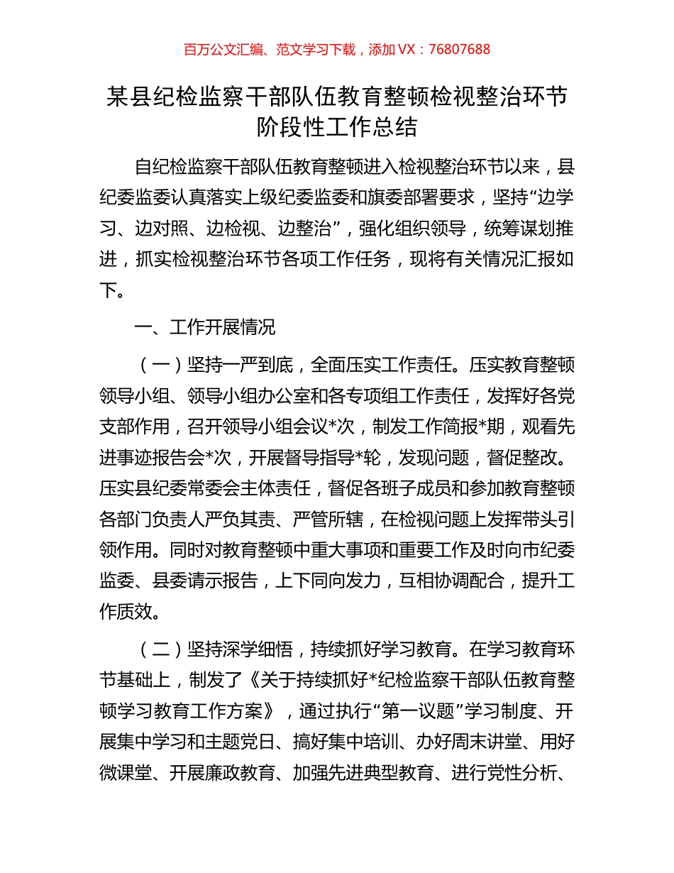 某县纪检监察干部队伍教育整顿检视整治环节阶段性工作总结.docx_第1页