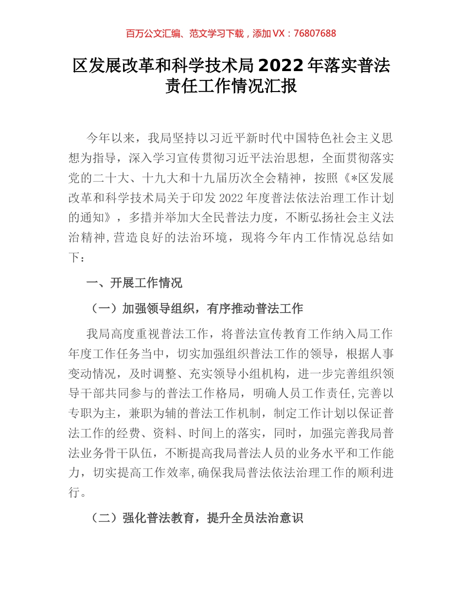区发展改革和科学技术局2022年落实普法责任工作情况汇报.docx_第1页