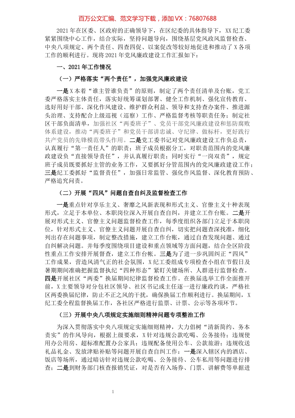 2021年党风廉政建设工作情况汇报.docx_第1页