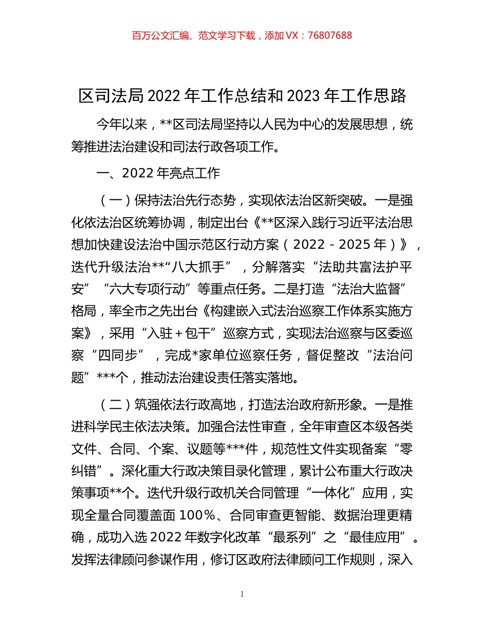 -区司法局2022年工作总结和2023年工作思路.docx_第1页