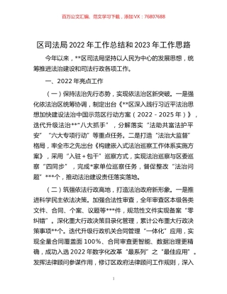 -区司法局2022年工作总结和2023年工作思路.docx