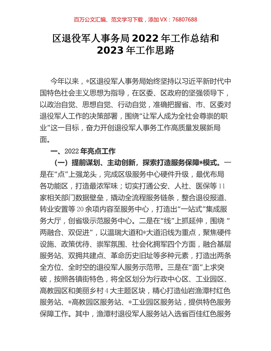 区退役军人事务局2022年工作总结和2023年工作思路.docx_第1页