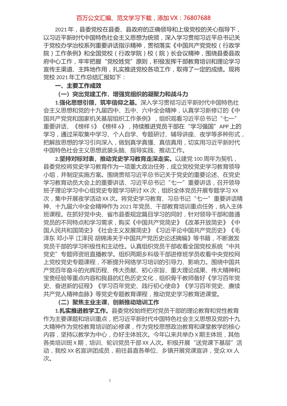 县委党校2021年总结.docx_第1页