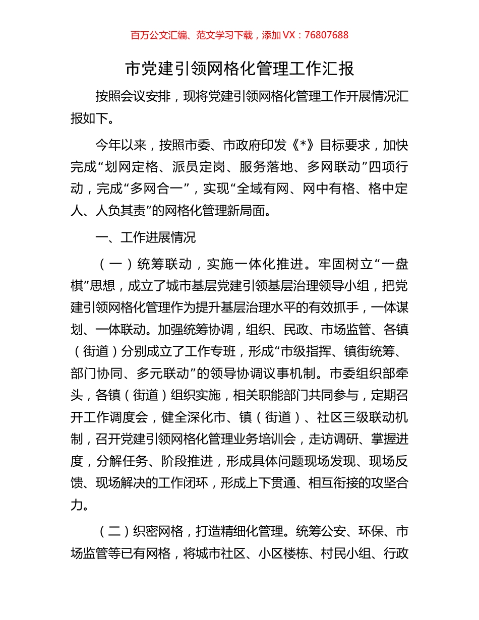 市党建引领网格化管理工作汇报.docx_第1页