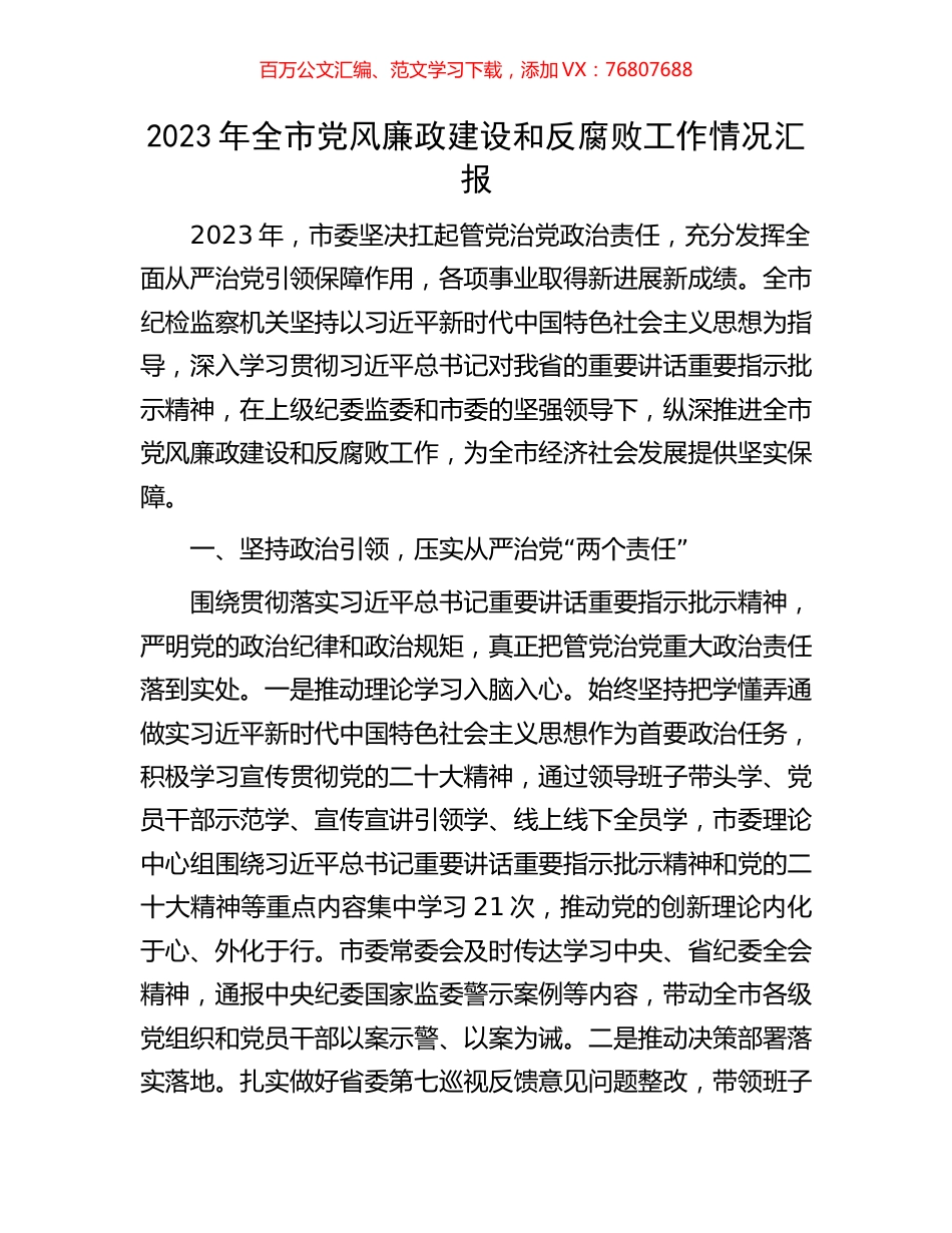 2023年全市党风廉政建设和反腐败工作情况汇报.docx_第1页
