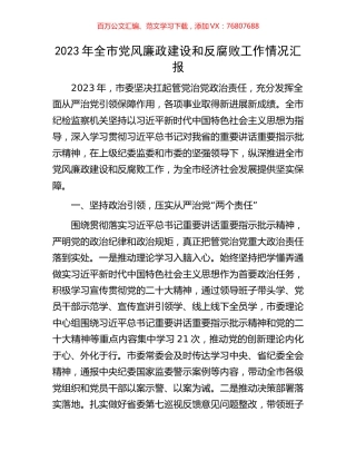 2023年全市党风廉政建设和反腐败工作情况汇报.docx