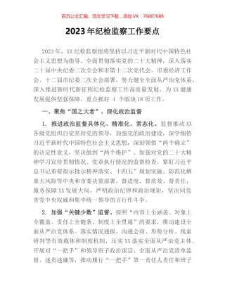 2023年纪检监察工作要点.docx