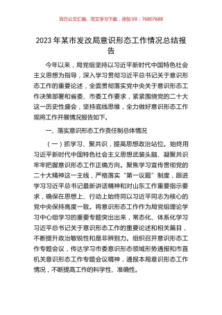 2023年某市发改局意识形态工作情况总结报告.docx