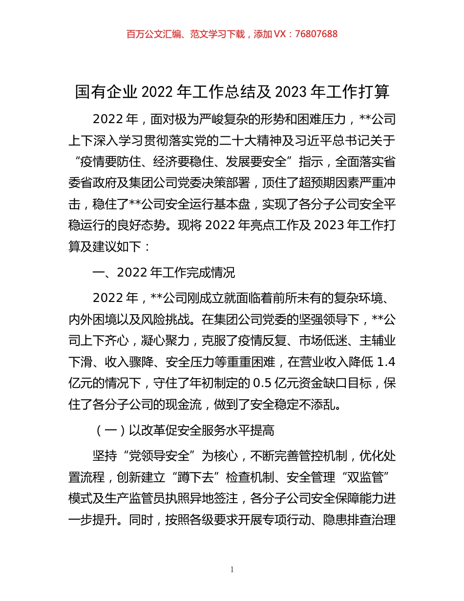 -国有企业2022年工作总结及2023年工作打算.docx_第1页