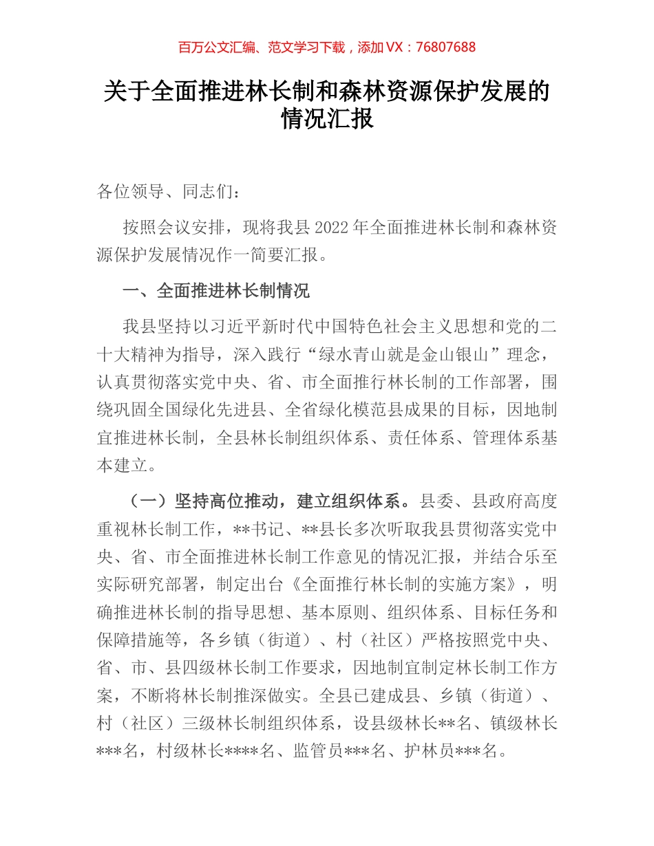 关于全面推进林长制和森林资源保护发展的情况汇报.docx_第1页