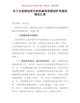 关于全面推进林长制和森林资源保护发展的情况汇报.docx