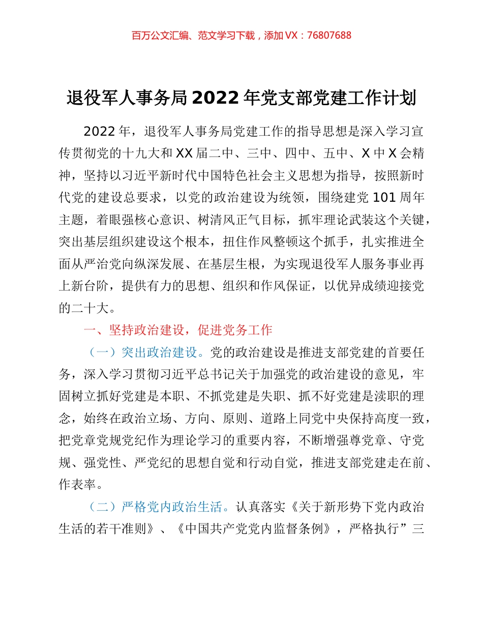 2022年党支部党建工作计划.docx_第1页