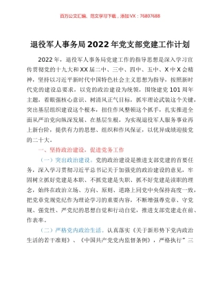 2022年党支部党建工作计划.docx